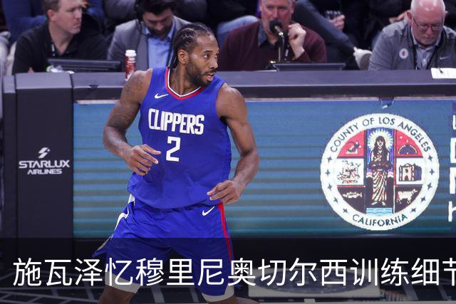 施瓦泽忆穆里尼奥切尔西训练细节