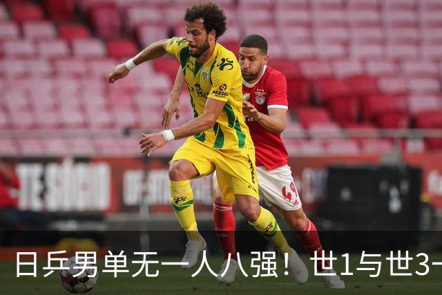 日乒男单无一人八强！世1与世3一败涂地 日本球迷：赛程紧密多人受伤