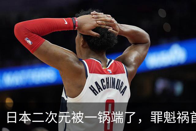 日本二次元被一锅端了，罪魁祸首是印度三哥？