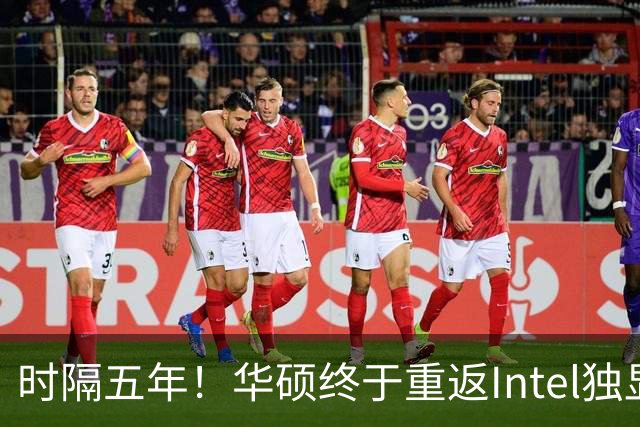 时隔五年！华硕终于重返Intel独显：上来就是32GB大显存