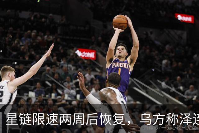 星链限速两周后恢复，乌方称泽连斯基强硬立场起了作用