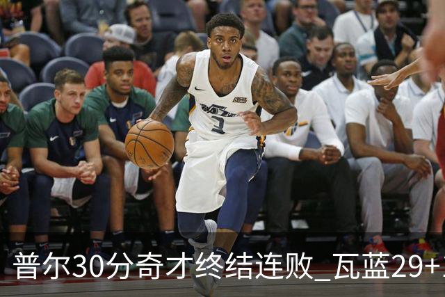 普尔30分奇才终结连败 瓦蓝29+13率鹈鹕3连胜
