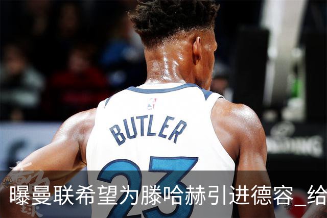 曝曼联希望为滕哈赫引进德容 给出两位球员交换
