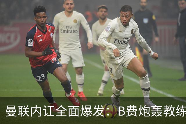 曼联内讧全面爆发：B费炮轰教练组战术，卡里克下课已成定局！