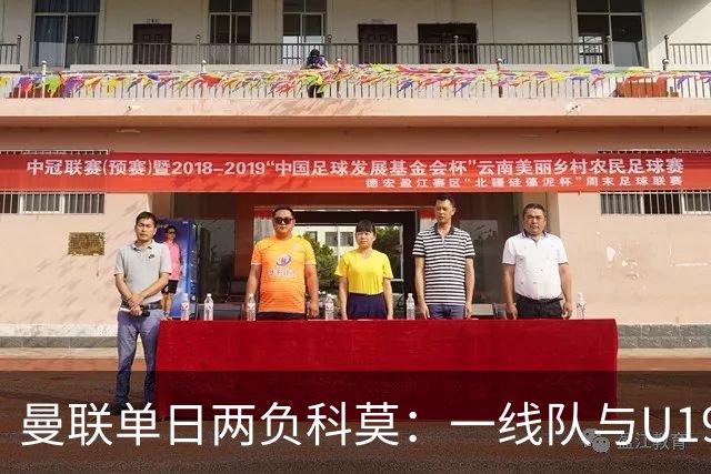 曼联单日两负科莫：一线队与U19共丢6球，卡里克帅位告急