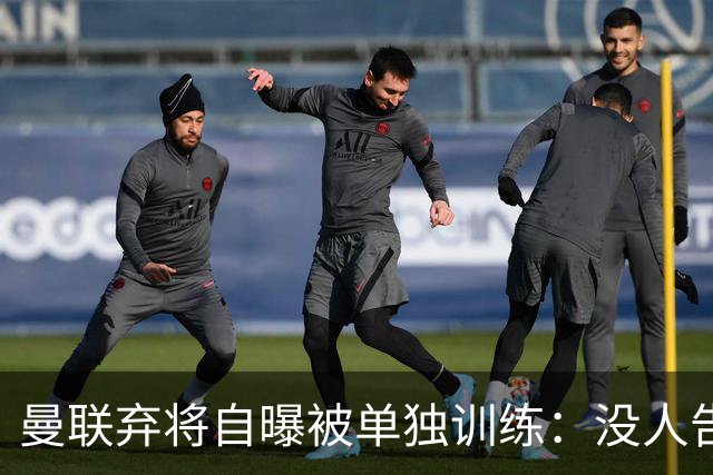 曼联弃将自曝被单独训练：没人告诉我为什么