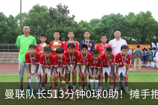 曼联队长513分钟0球0助！摊手抱怨队友 公开质疑卡里克：战术不当
