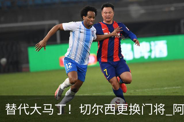 替代大马丁！切尔西更换门将 阿隆索确认21岁小将首发