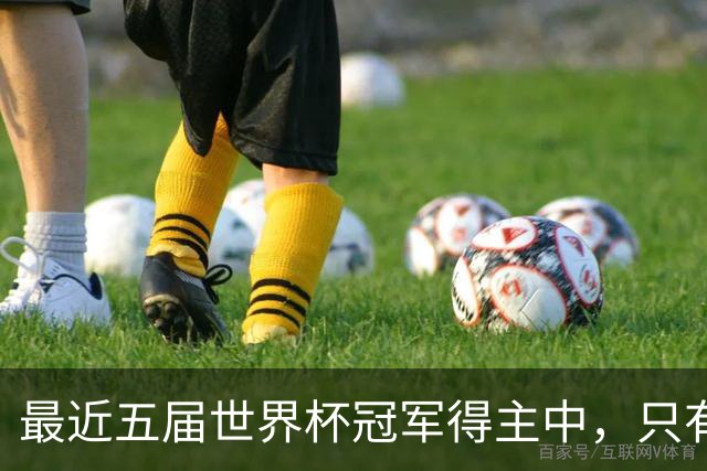 最近五届世界杯冠军得主中，只有阿根廷队长梅西拿到金球奖