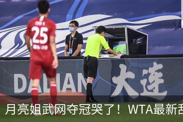 月亮姐武网夺冠哭了！WTA最新乱套：1人飙升121位 郑钦文保持不变