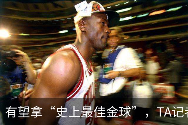 有望拿“史上最佳金球”，TA记者：C罗将缺席金球奖颁奖礼
