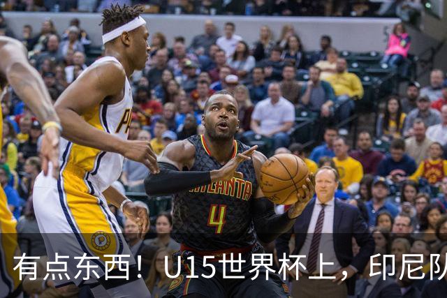 有点东西！U15世界杯上，印尼队上演中圈吊射破门