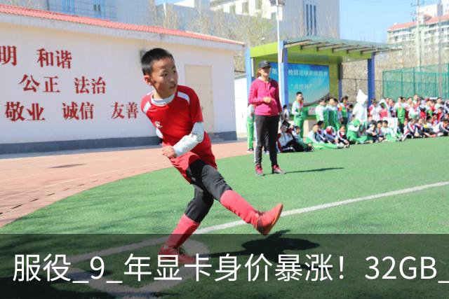 服役 9 年显卡身价暴涨！32GB 大显存成硬通货，单卡涨 1400 元