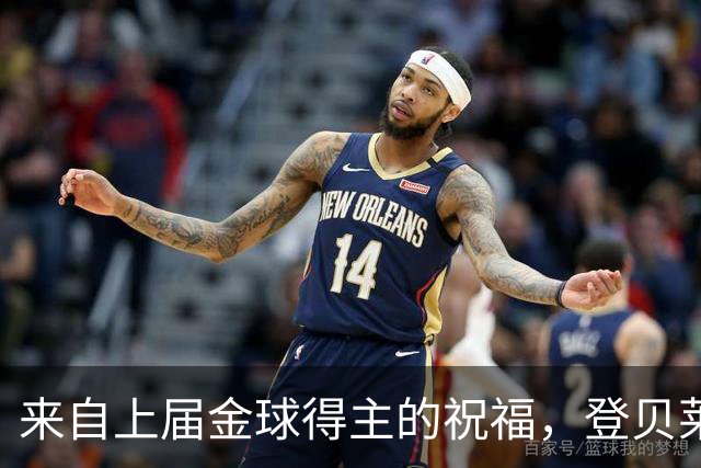 来自上届金球得主的祝福，登贝莱：恭喜凯恩，实至名归！