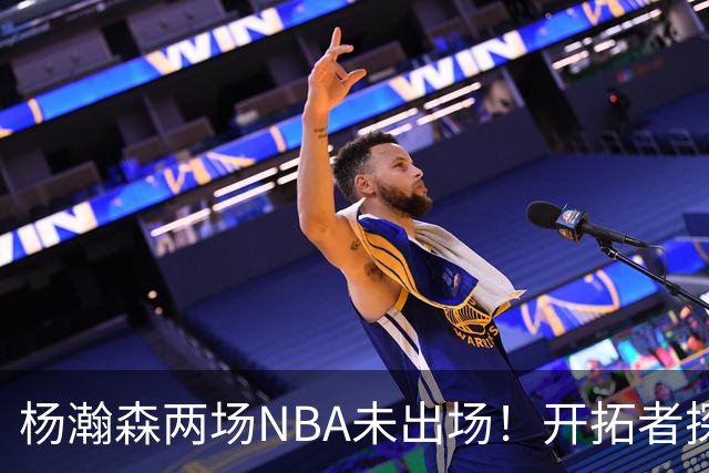 杨瀚森两场NBA未出场！开拓者探花郎现形：37分钟10中1，6分5失误