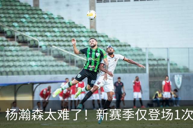 杨瀚森太难了！新赛季仅登场1次，再度被开拓者下放G联赛练级