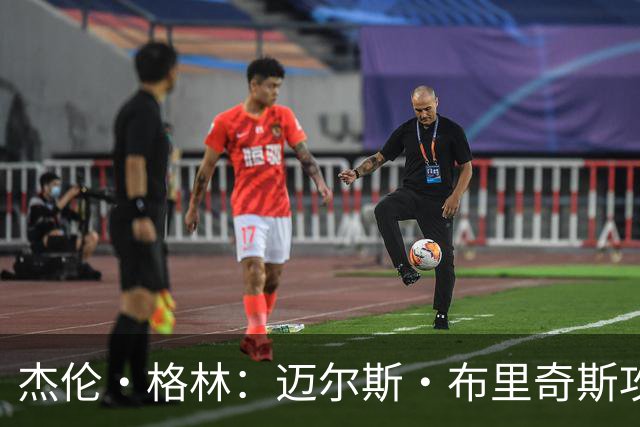 杰伦·格林：迈尔斯·布里奇斯攻防两端存在感十足 能投篮能突破