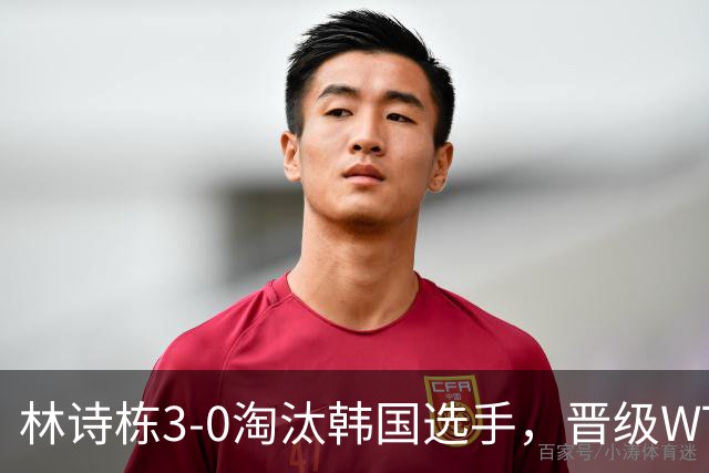 林诗栋3-0淘汰韩国选手，晋级WTT蒙特利埃冠军赛男单16强