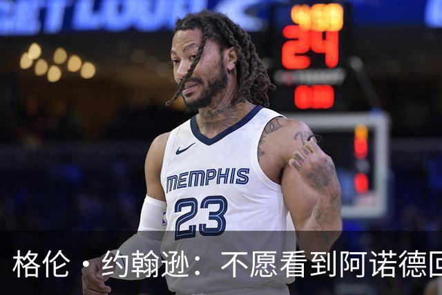 格伦·约翰逊：不愿看到阿诺德回利物浦，他已不再是过去那个水准