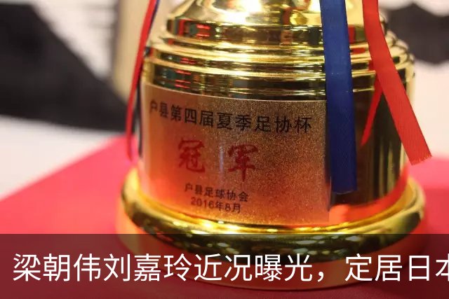 梁朝伟刘嘉玲近况曝光，定居日本传闻真相大白，难怪结婚17年不生