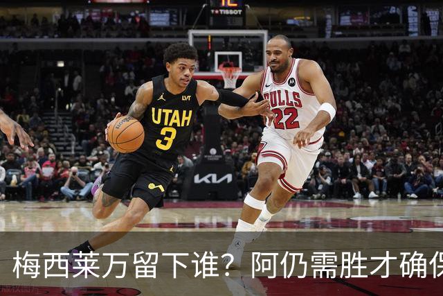 梅西莱万留下谁？阿仍需胜才确保出线 波兰保平即可