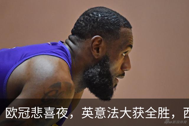 欧冠悲喜夜，英意法大获全胜，西甲3队一胜难求，葡土主场翻车