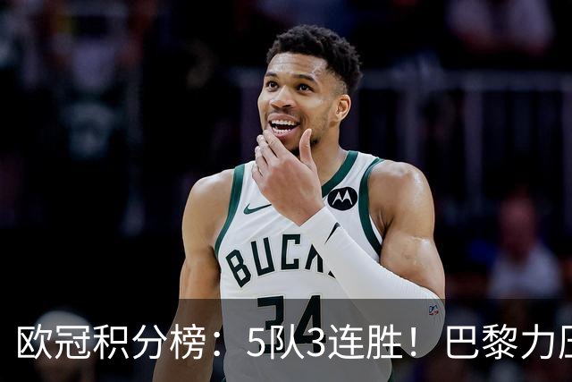 欧冠积分榜：5队3连胜！巴黎力压英超黑马领跑，曼联第20，3队0分