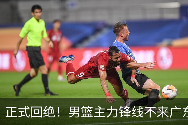 正式回绝！男篮主力锋线不来广东，亚帅失去心仪侧翼强援？