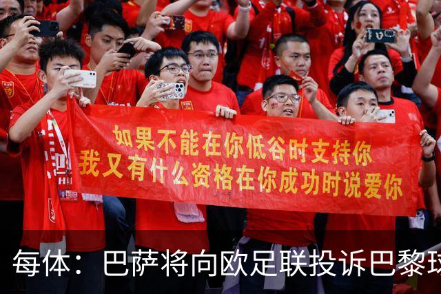 每体：巴萨将向欧足联投诉巴黎球迷争议横幅