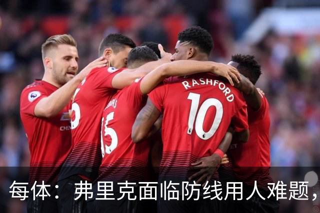 每体：弗里克面临防线用人难题，拉菲尼亚将重返首发对阵巴黎