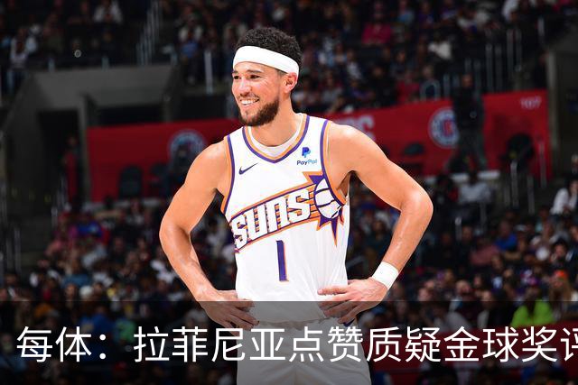 每体：拉菲尼亚点赞质疑金球奖评选标准