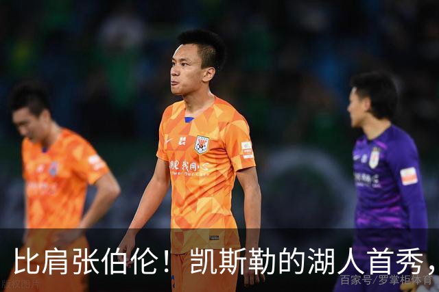 比肩张伯伦！凯斯勒的湖人首秀，到底有多神？