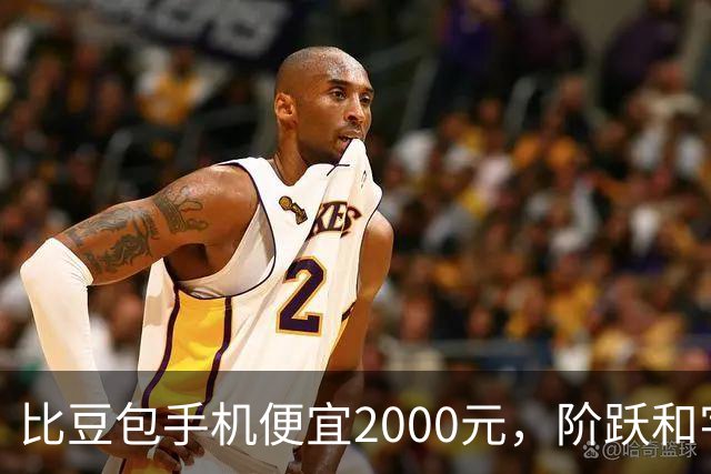 比豆包手机便宜2000元，阶跃和字节交手了