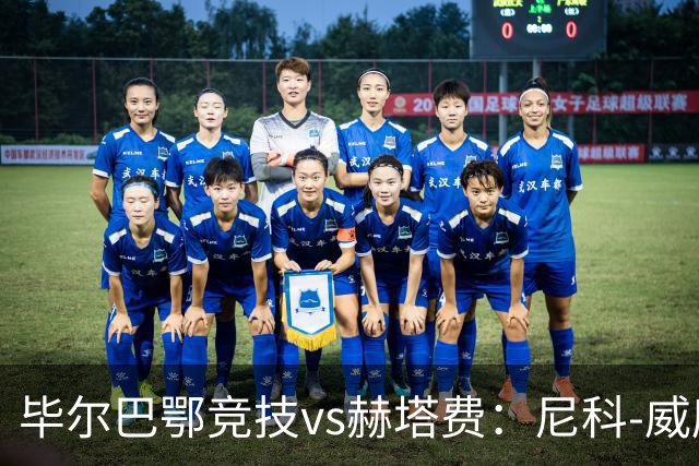 毕尔巴鄂竞技vs赫塔费：尼科-威廉斯、乌奈-西蒙首发，卡瓦哈尔、古德利出战