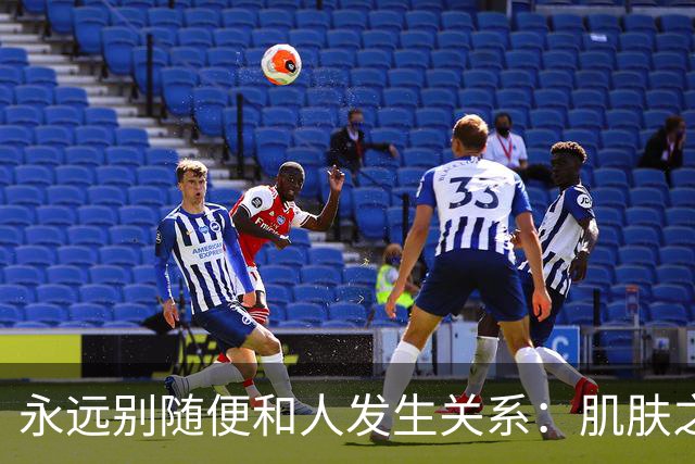 永远别随便和人发生关系：肌肤之亲，是身心最深的绑定