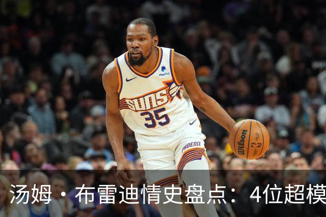 汤姆·布雷迪情史盘点：4位超模，2位维密天使