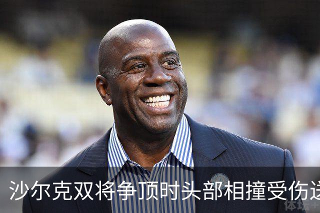 沙尔克双将争顶时头部相撞受伤送医，赛义德-马拉为推人致歉