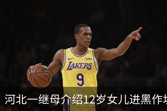 河北一继母介绍12岁女儿进黑作坊务工，每天工作8.5小时，日薪最低30元，入职第13天发生事故致6级伤残，法院判责：厂方7成，监护人3成