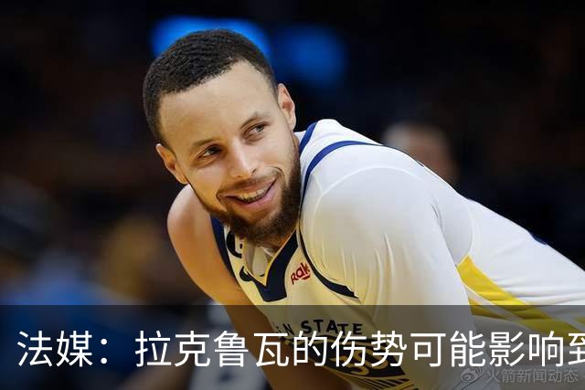 法媒：拉克鲁瓦的伤势可能影响到法国队，他可能遭遇肌肉撕裂