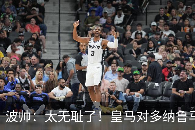 波帅：太无耻了！皇马对多纳鲁马犯规后取得进球
