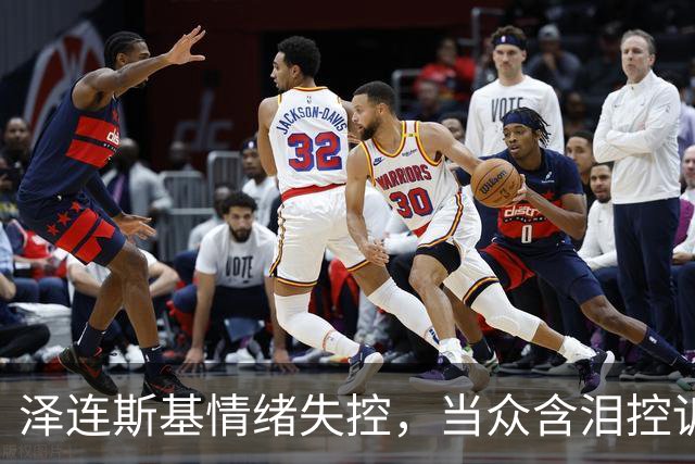 泽连斯基情绪失控，当众含泪控诉特朗普，美国总统做人“不地道”