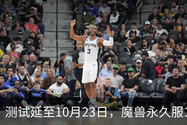 测试延至10月23日，魔兽永久服11月4日上线前开放抢名