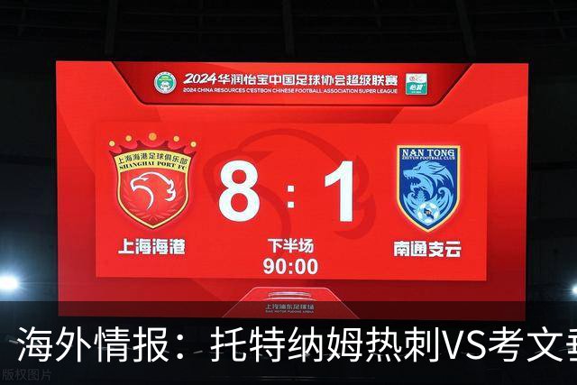 海外情报：托特纳姆热刺VS考文垂，六轮不胜能否反弹