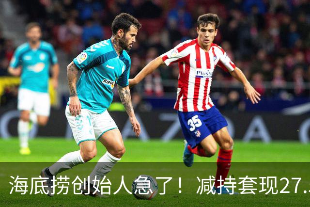 海底捞创始人急了！减持套现27.51亿，再借1亿，补税大限将至