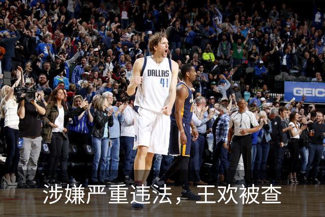 涉嫌严重违法，王欢被查