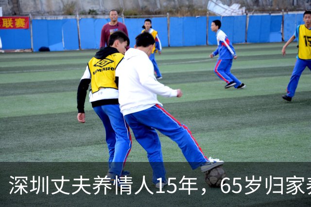 深圳丈夫养情人15年，65岁归家养老，才知妻已卖房，携子移居国外