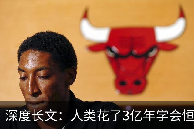 深度长文：人类花了3亿年学会恒温，到底值不值？