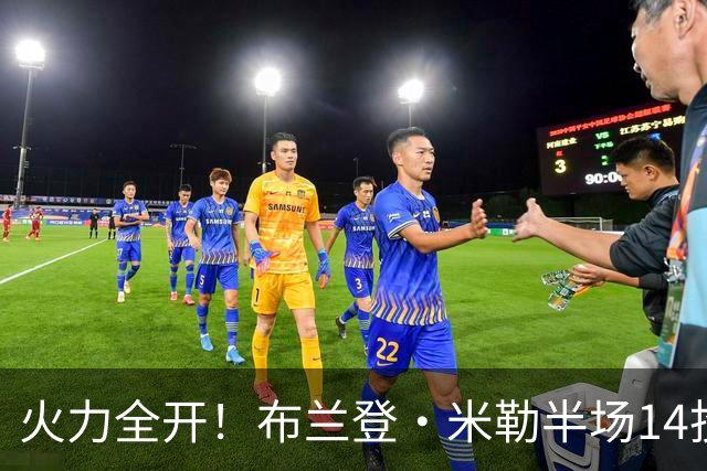 火力全开！布兰登·米勒半场14投7中 砍下17分1板1助1帽