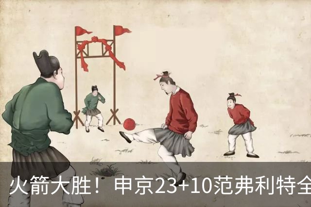 火箭大胜！申京23+10范弗利特全队第二，欧文15+4，杜兰特30+6创纪录