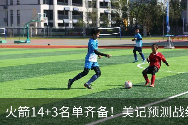火箭14+3名单齐备！美记预测战绩西部前三 范乔丹海王无登场时间限制